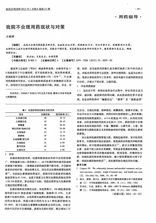 我院不合理用药现状与对策
