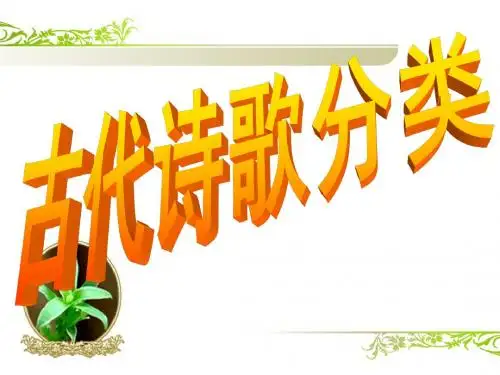 古代诗歌分类 PPT优秀课件1