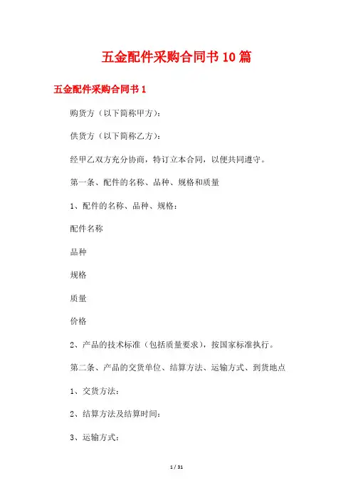 五金配件采购合同书10篇