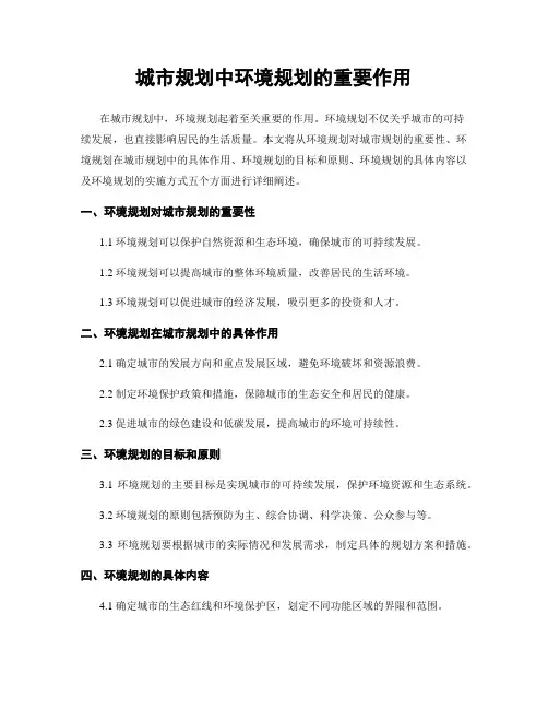 城市规划中环境规划的重要作用