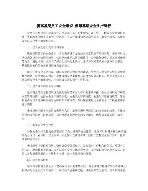 提高基层员工安全意识 保障基层安全生产运行