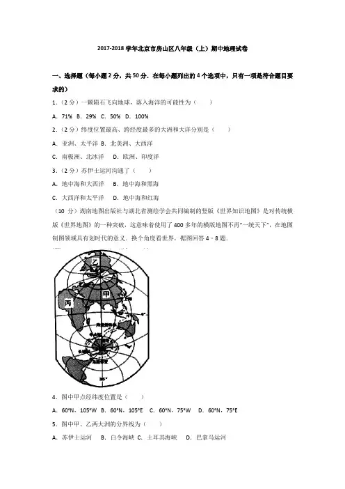 北京市房山区八年级(上)期中地理试卷(解析版)