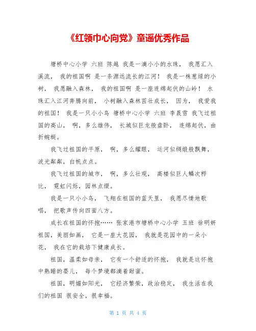 《红领巾心向党》童谣优秀作品