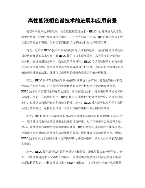 高性能液相色谱技术的进展和应用前景