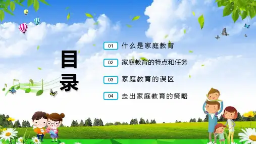 卡通风走出家庭教育的误区学习方法教学内容PPT讲座