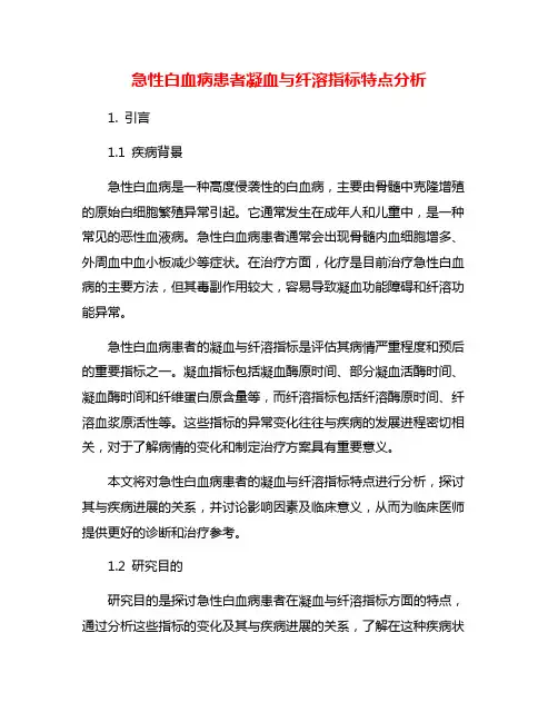 急性白血病患者凝血与纤溶指标特点分析