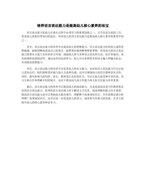 培养语言表达能力是提高幼儿核心素养的法宝
