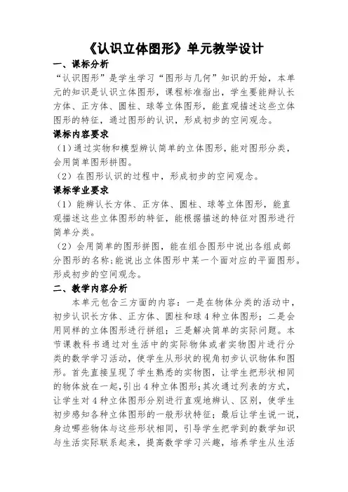《认识立体图形》大单元教学设计