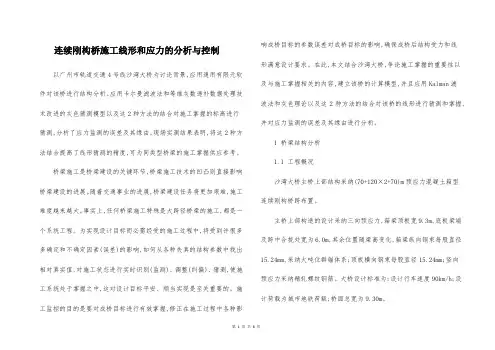 连续刚构桥施工线形和应力的分析与控制