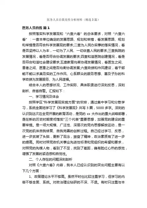 医务人员自我党性分析材料（精选3篇）
