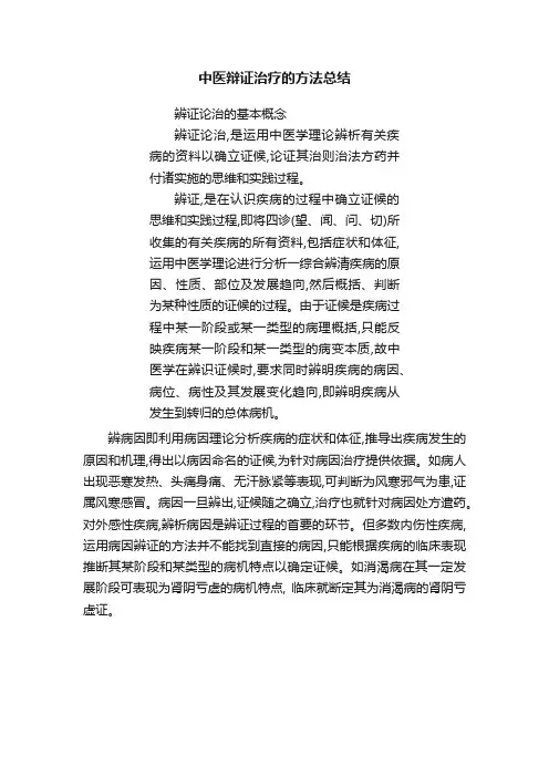 中医辩证治疗的方法总结
