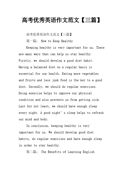 高考优秀英语作文范文【三篇】