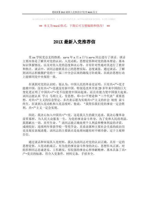【最新】201X最新入党推荐信-优秀word范文 (1页)