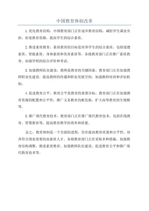 中国教育体制改革