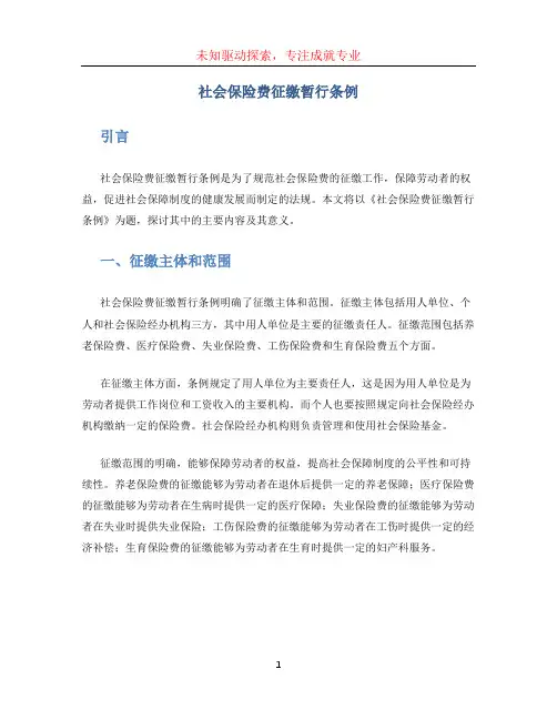 社会保险费征缴暂行条例