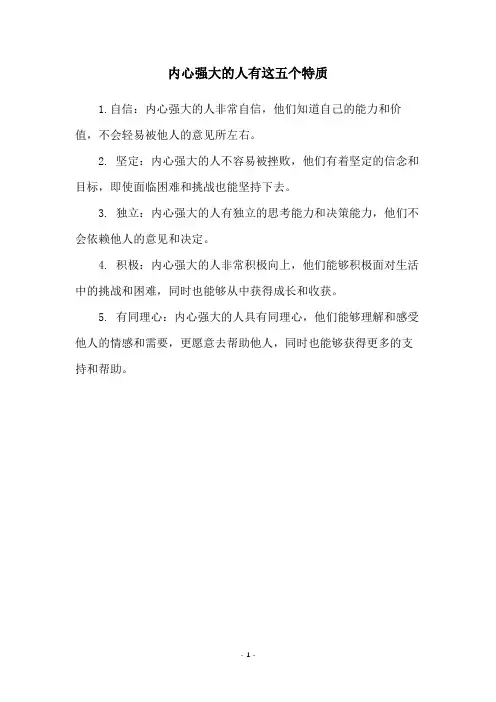 内心强大的人有这五个特质