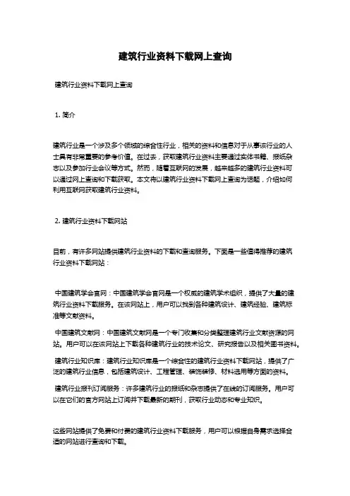 建筑行业资料下载网上查询