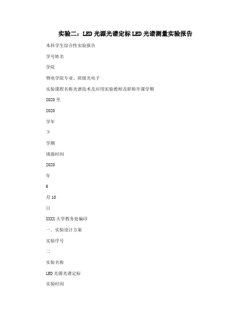 实验二：LED光源光谱定标LED光谱测量实验报告