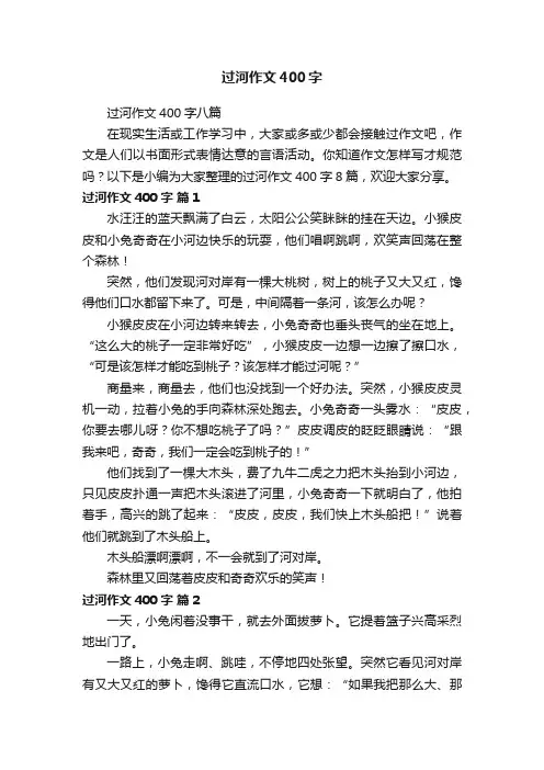 过河作文400字八篇