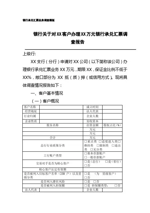 2019年银行关于对XX客户办理XX万元银行承兑汇票调查报告(银行承兑汇票业务调查模板).doc