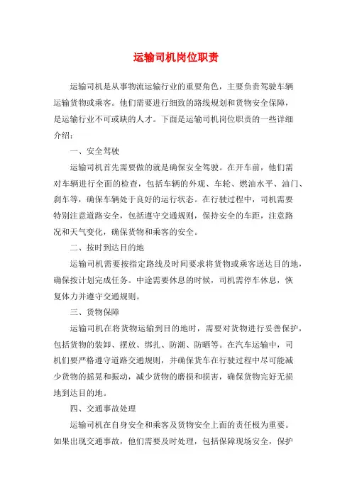 运输司机岗位职责