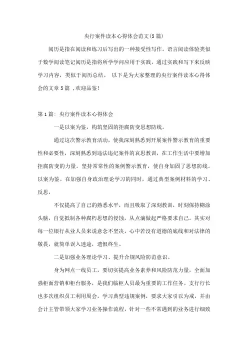央行案件读本心得体会范文(5篇)
