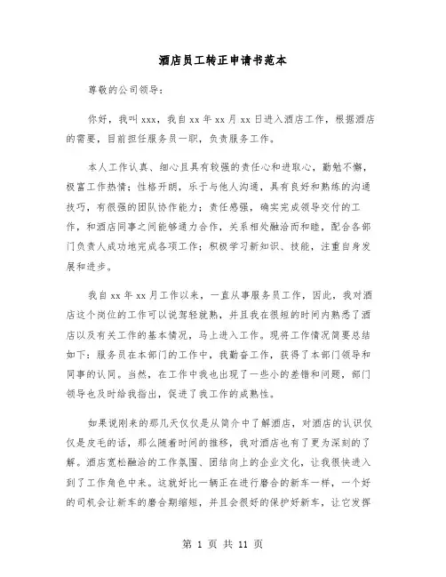 酒店员工转正申请书范本(七篇)