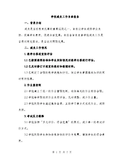 学校减负工作自查报告（2篇）