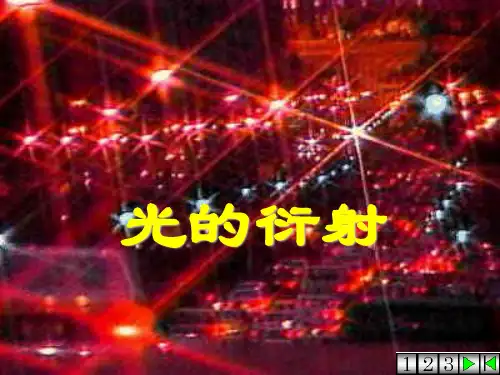 光的衍射现象