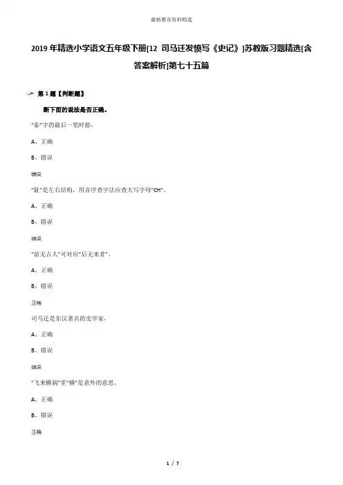 2019年精选小学语文五年级下册[12 司马迁发愤写《史记》]苏教版习题精选[含答案解析]第七十五篇