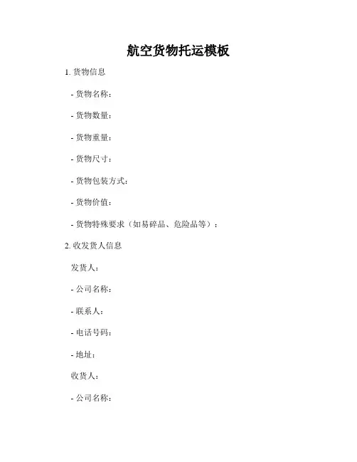 航空货物托运模板