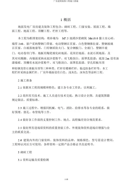 厂房建筑装修工程施工措施