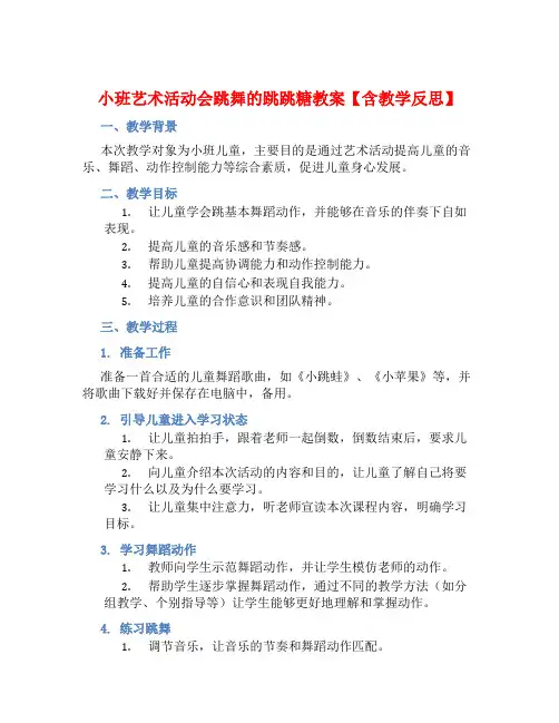 小班艺术活动会跳舞的跳跳糖教案【含教学反思】 (2)