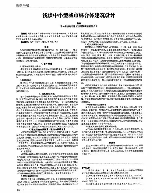 浅谈中小型城市综合体建筑设计