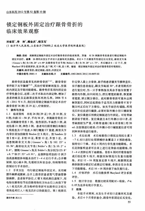 锁定钢板外固定治疗跟骨骨折的临床效果观察