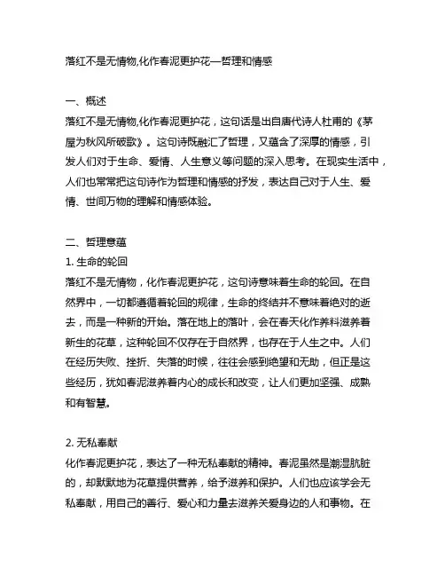 落红不是无情物,化作春泥更护花哲理和情感
