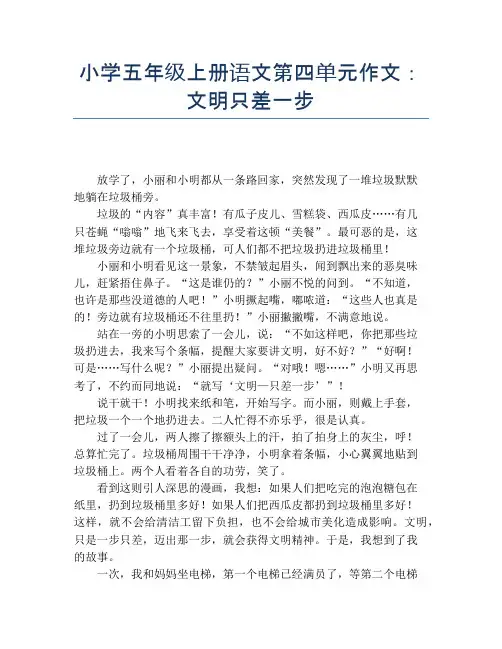 小学五年级上册语文第四单元作文：文明只差一步