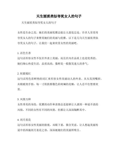 天生丽质类似夸奖女人的句子