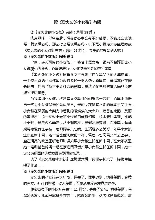 读《卖火柴的小女孩》有感