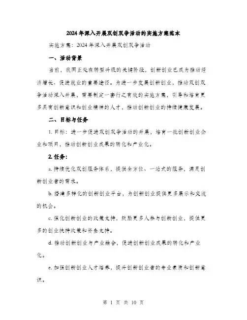 2024年深入开展双创双争活动的实施方案范本(三篇)