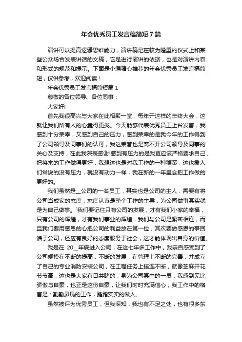 年会优秀员工发言稿简短7篇