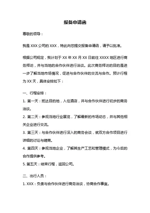 报备申请函
