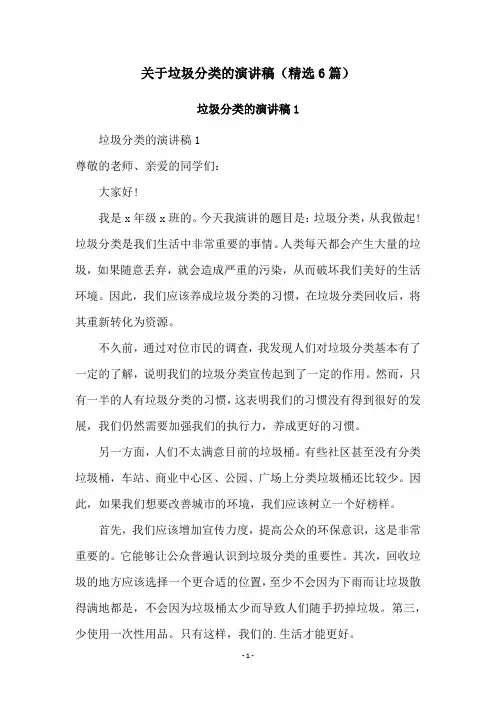 关于垃圾分类的演讲稿(精选6篇)
