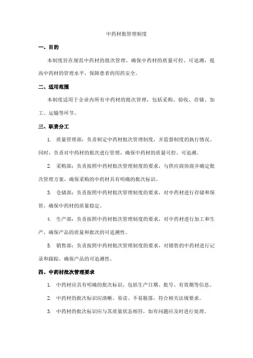 中药材批管理制度