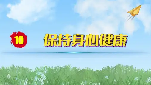 2024人教版道德与法治七年级上册第10课保持身心健康-滋养心灵PPT课件