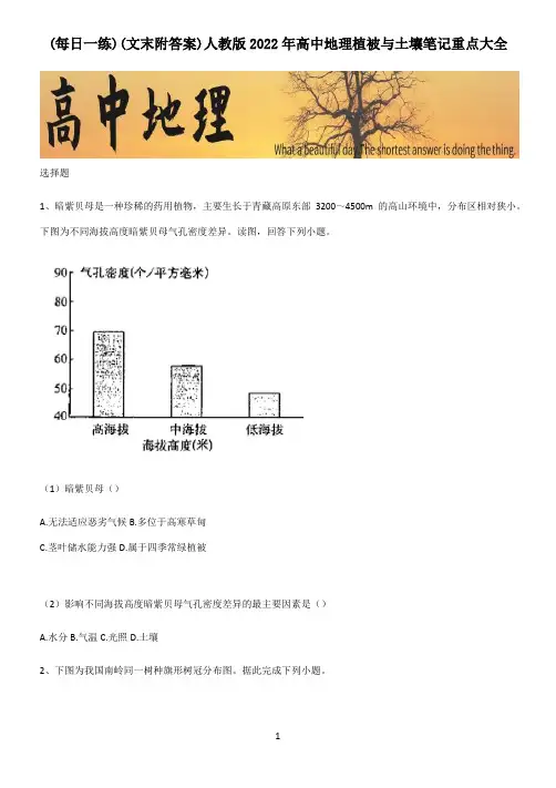 (文末附答案)人教版2022年高中地理植被与土壤笔记重点大全