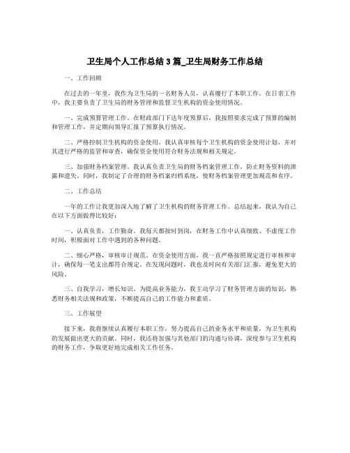 卫生局个人工作总结3篇_卫生局财务工作总结