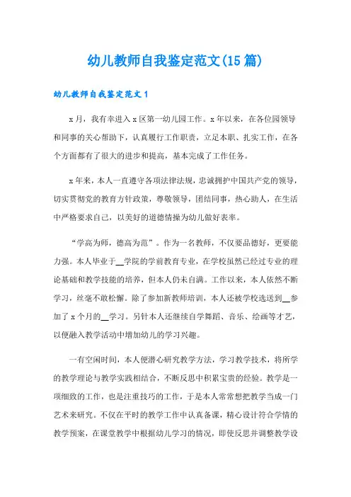 幼儿教师自我鉴定范文(15篇)