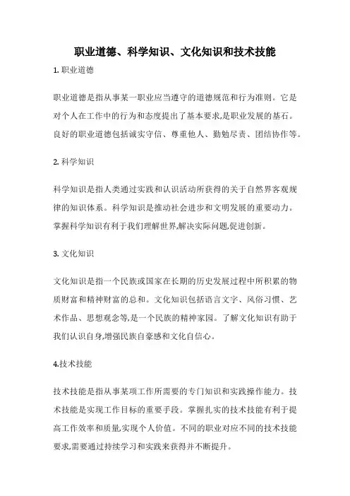 职业道德、科学知识、文化知识和技术技能