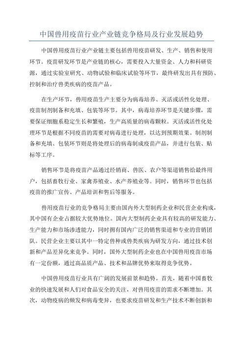 中国兽用疫苗行业产业链竞争格局及行业发展趋势